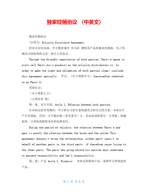 独家经销协议(中英文)