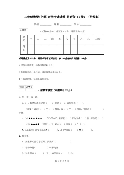二年级数学(上册)开学考试试卷 外研版(I卷) (附答案)