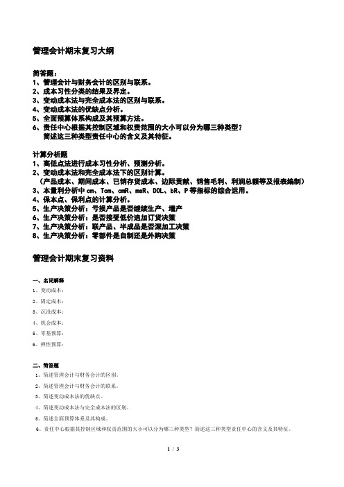 管理会计期末复习大纲资料