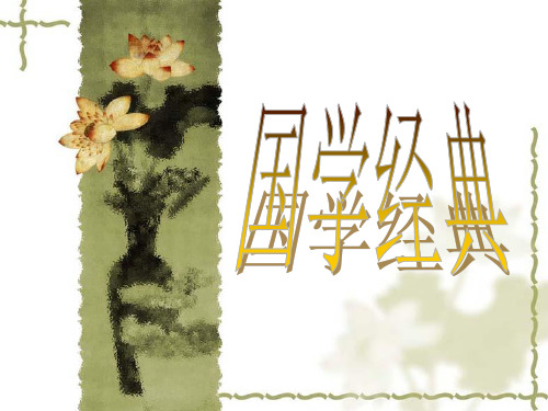 国学经典ppt.