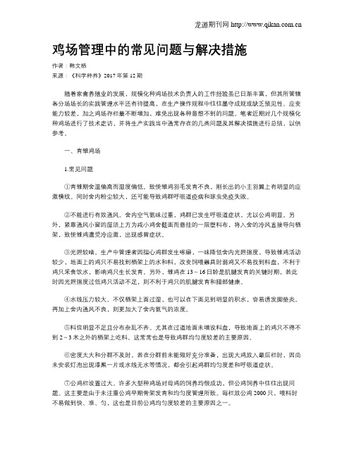 鸡场管理中的常见问题与解决措施