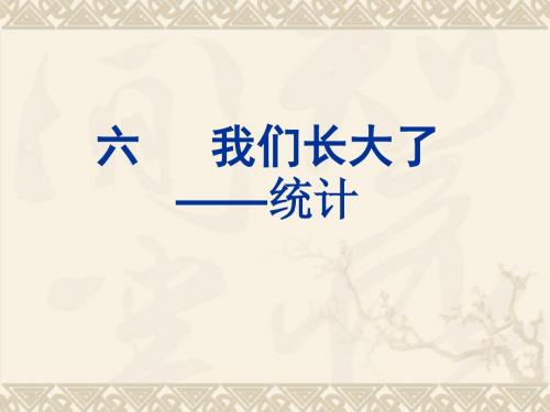 小学五年级下册数学青岛(五四制)我们长大了统计课件课件