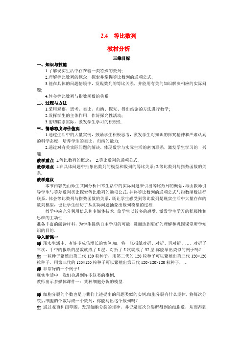 高中数学 2.4等比数列教学设计 新人教A版必修5