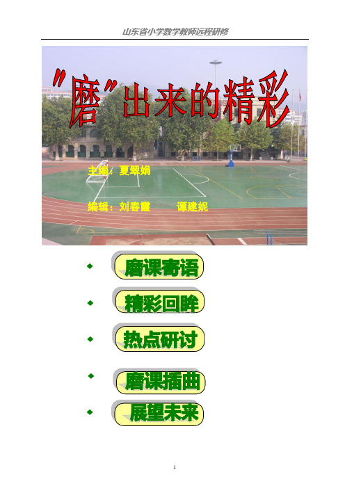 数学磨课简报