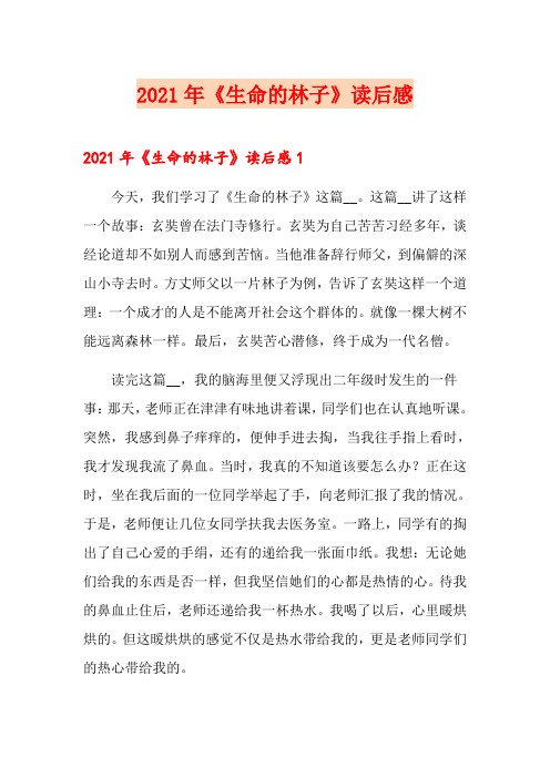 2021年《生命的林子》读后感