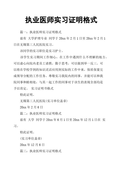 执业医师实习证明格式