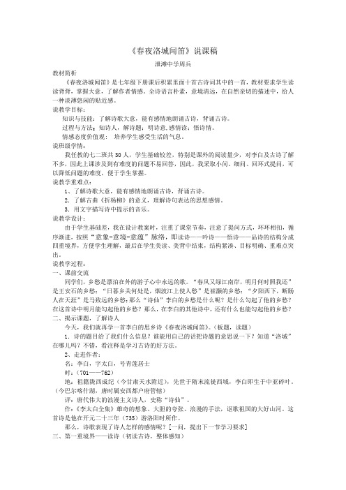 人教版初一语文下册春夜洛城闻笛(说课稿)