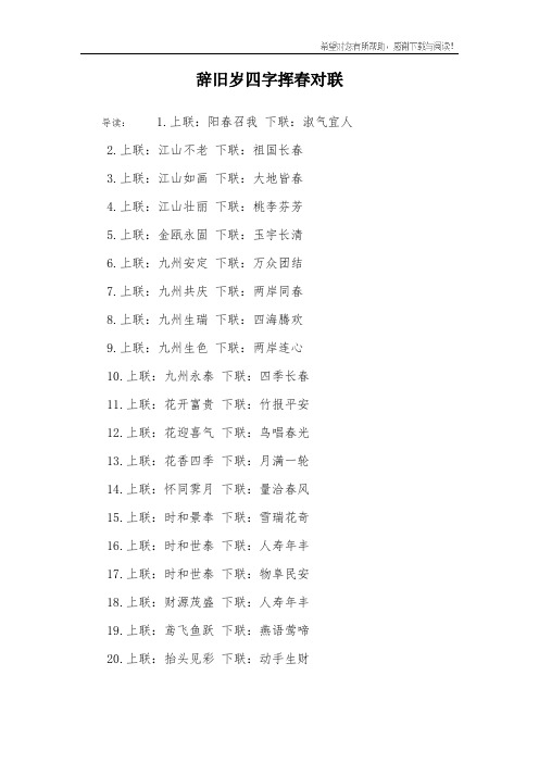 辞旧岁四字挥春对联