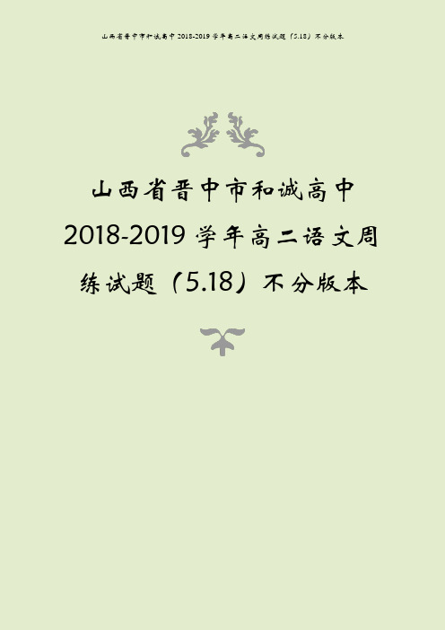 山西省晋中市和诚高中2018-2019学年高二语文周练试题(5.18)不分版本