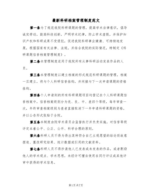 最新科研档案管理制度范文(3篇)