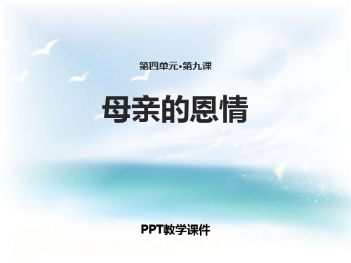 母亲的恩情精品PPT课件