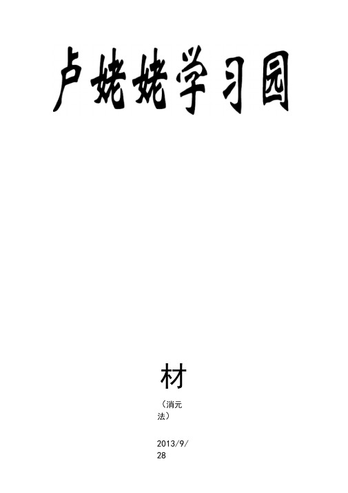奥数教材(消元法)