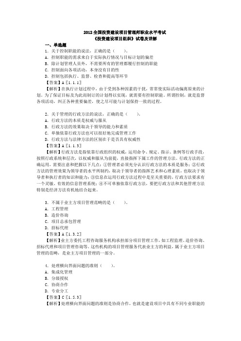 2012年全国投资建设项目管理师职业水平考试《投资建设项目组织》真题及答案详解