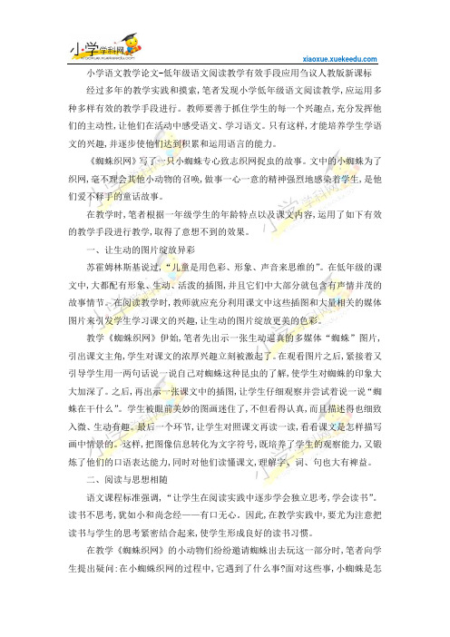 小学语文教学论文-低年级语文阅读教学有效手段应用刍议-人教版新课标【小学学科网】
