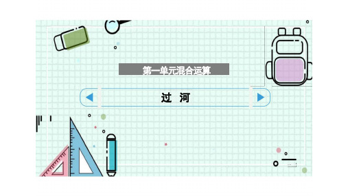 北师大版三年级上册数学《过河》课件(共18张PPT)