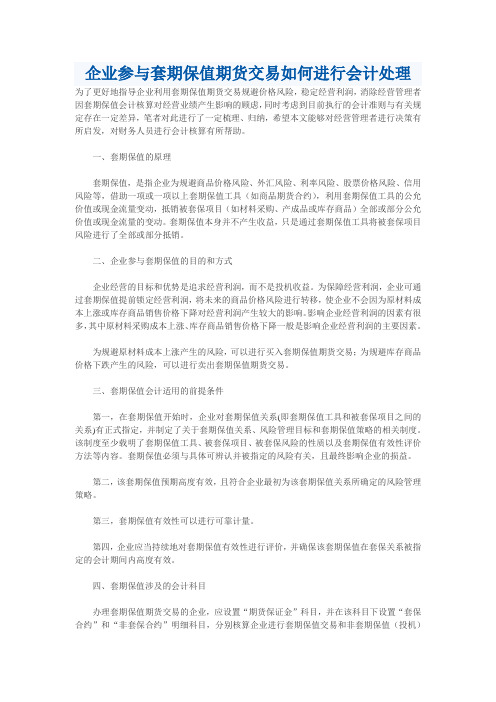 企业参与套期保值期货交易如何进行会计处理