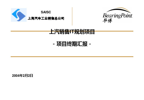 1、03_上汽销售IT规划方案(汇报版)