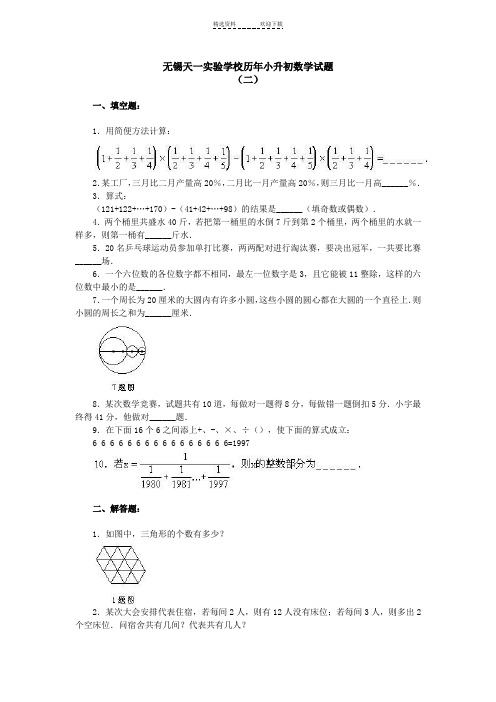 无锡天一实验学校历年小升初数学试题