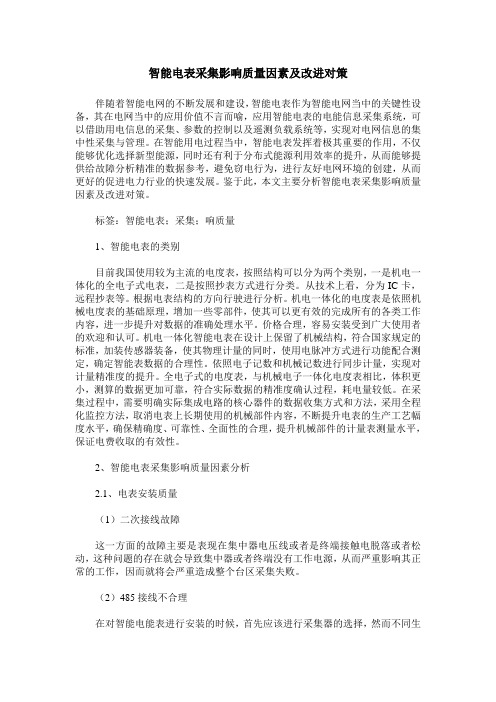 智能电表采集影响质量因素及改进对策