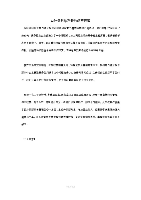 口腔牙科诊所新的经营管理