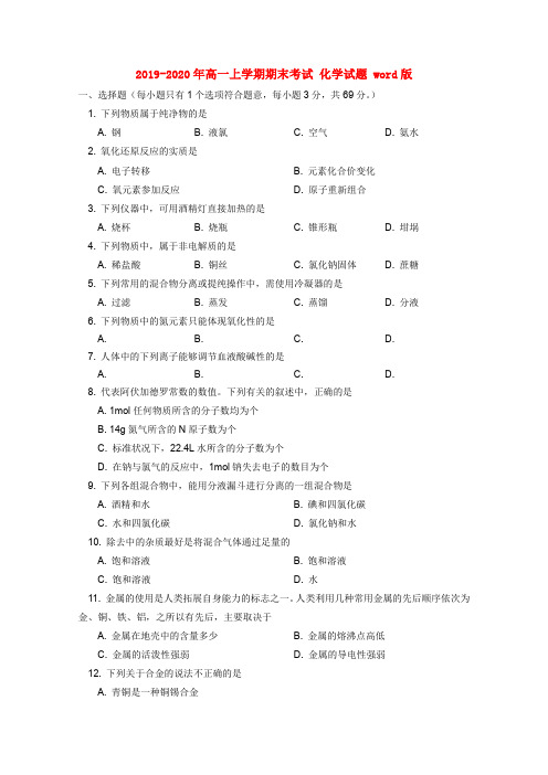 2019-2020年高一上学期期末考试 化学试题 word版