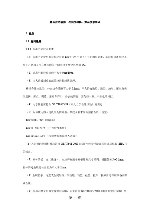 商品住宅装修技术要点-54页word资料