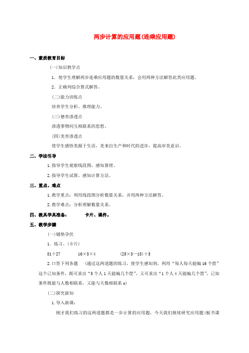 四年级数学下册 两步计算的应用题(连乘应用题) 2教案 人教版