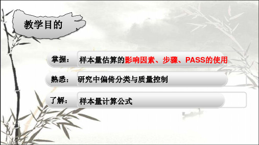 样本量的确定 PPT