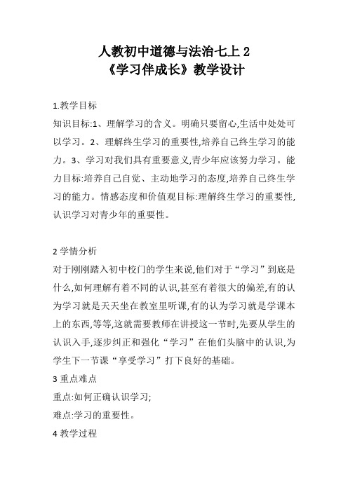人教初中道德与法治七上2《学习伴成长》教学设计