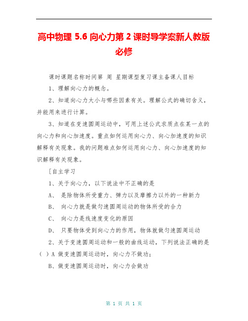 高中物理 5.6 向心力第2课时导学案新人教版必修