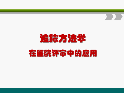 追踪方法学在医院评审中的应用