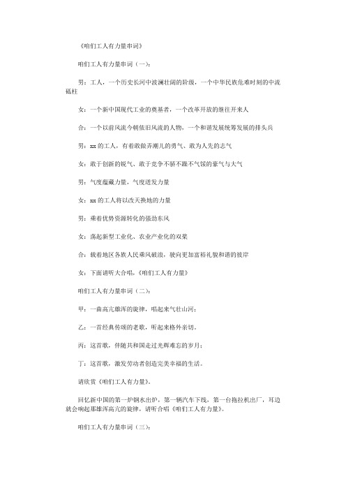 咱们工人有力量串词15则_串词完美版
