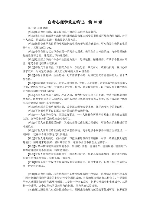 自考心理学重点笔记：第10章