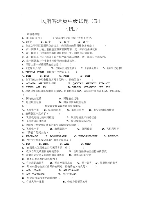 民航客运员中级理论知识试题(B)