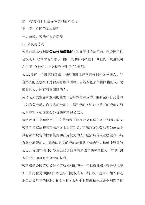 第一篇  劳动与社会保障法的基本理论