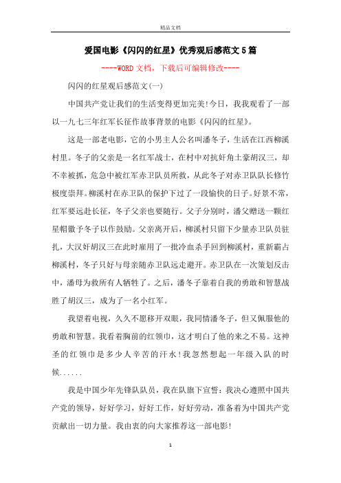 爱国电影《闪闪的红星》优秀观后感范文5篇
