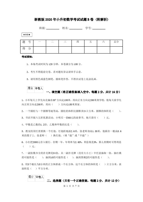浙教版2020年小升初数学考试试题B卷 (附解析)