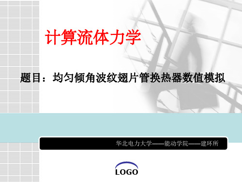计算流体力学——翅片管换热器Fluent数值模拟