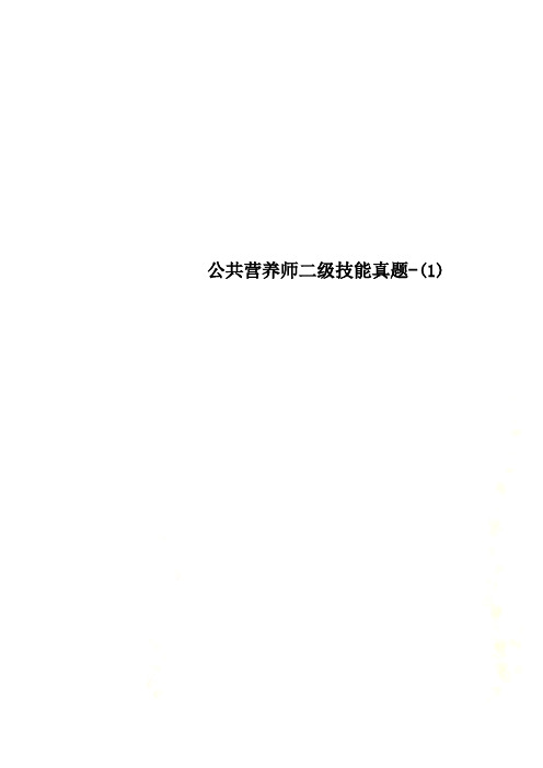 公共营养师二级技能真题-(1)