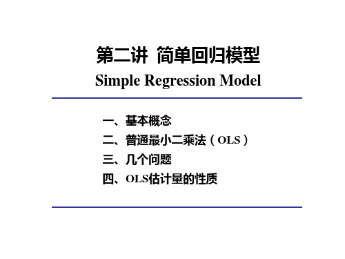 第2讲 简单回归模型