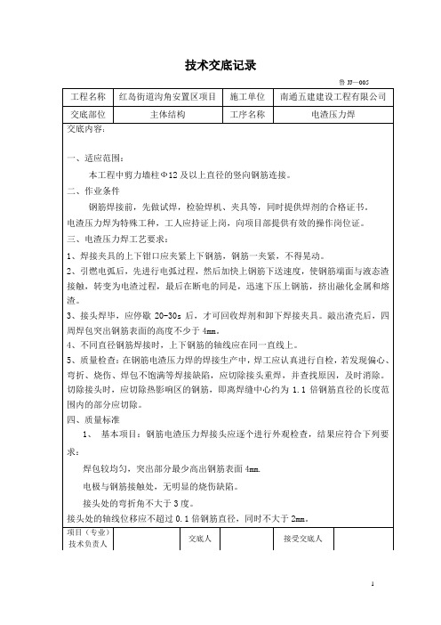 电渣压力焊技术交底