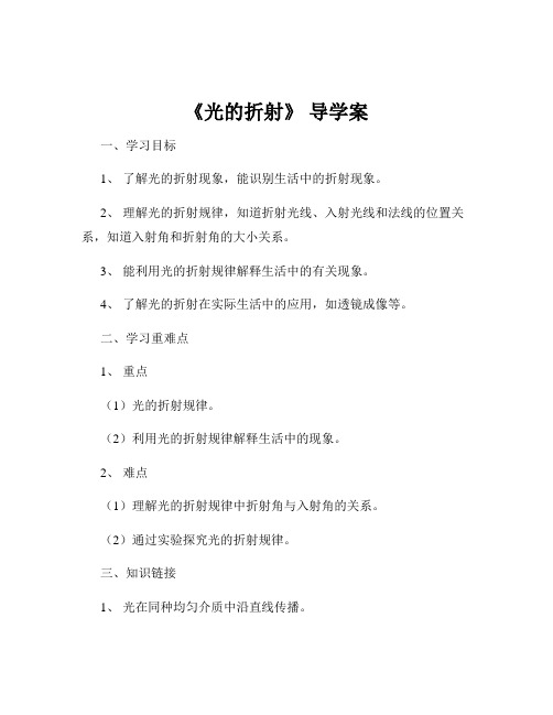 《光的折射》 导学案