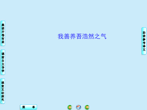 我善养吾浩然之气_课件