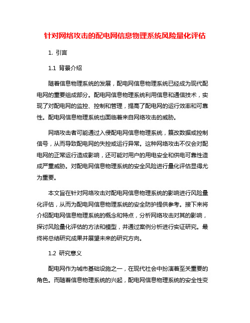 针对网络攻击的配电网信息物理系统风险量化评估