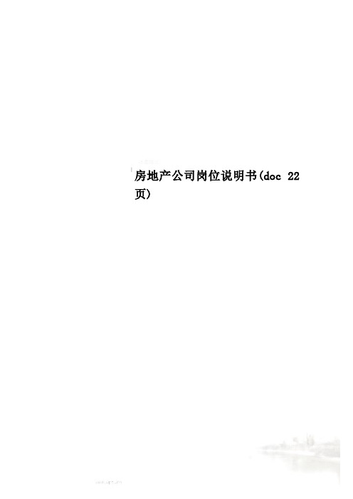 房地产公司岗位说明书(doc 22页)
