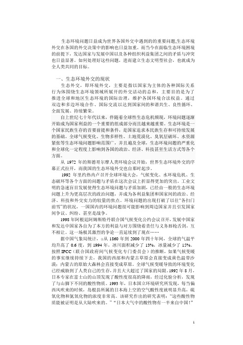 生态外交