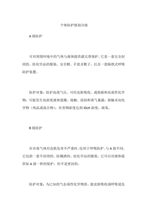个体防护级别分级