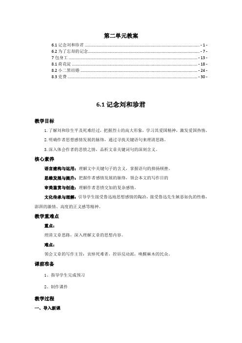 新教材统编版高中语文选择性必修中册第二单元全单元教案教学设计(6.1记念刘和珍君等6篇)