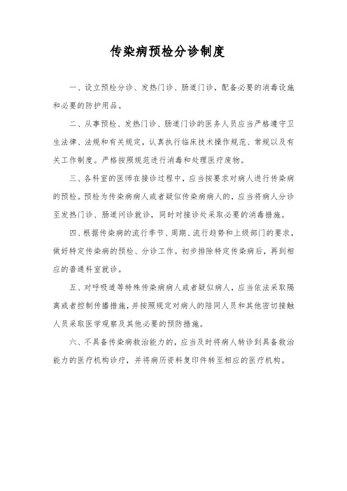 传染病预检分诊制度