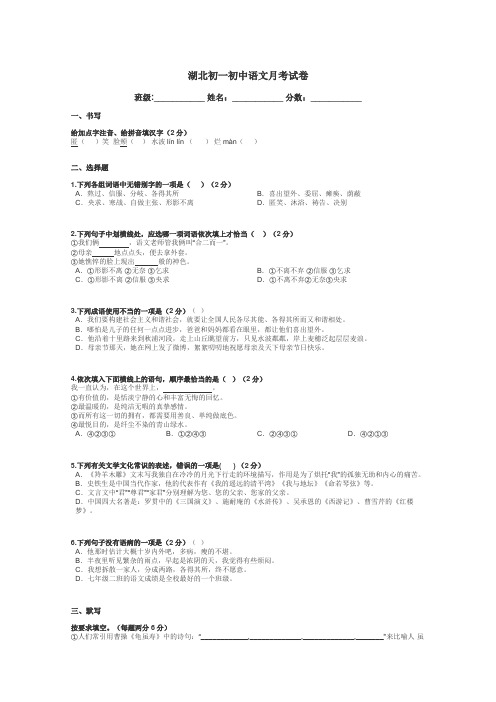 湖北初一初中语文月考试卷带答案解析
